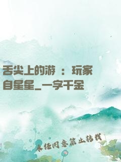 舌尖上的游戲：玩家來自星星