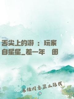 舌尖上的游戲：玩家來自星星