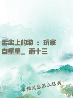 舌尖上的游戲：玩家來自星星