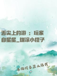 舌尖上的游戲：玩家來自星星
