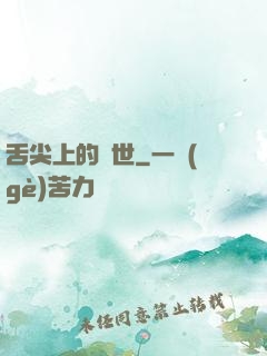 舌尖上的異世