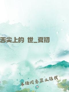 舌尖上的異世