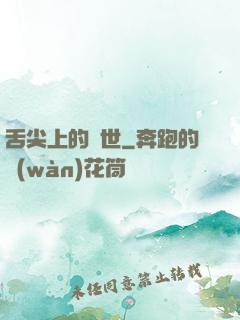舌尖上的異世
