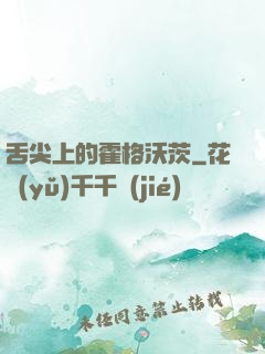 舌尖上的霍格沃茨
