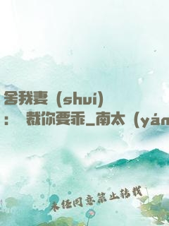 舍我妻誰(shuí)：總裁你要乖
