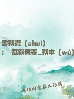 舍我妻誰(shuí)：總裁你要乖
