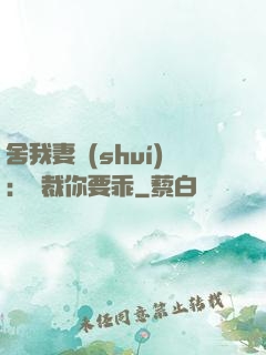 舍我妻誰(shuí)：總裁你要乖