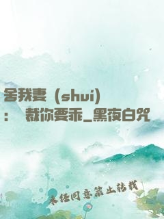 舍我妻誰(shuí)：總裁你要乖