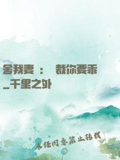 舍我妻誰：總裁你要乖