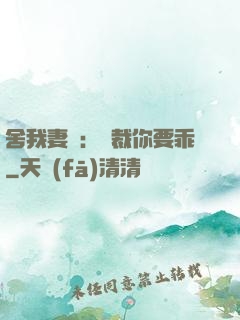 舍我妻誰：總裁你要乖