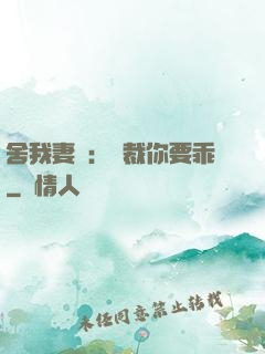 舍我妻誰：總裁你要乖