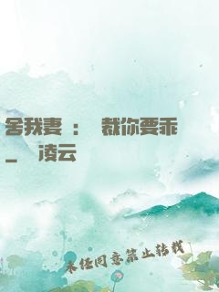 舍我妻誰：總裁你要乖