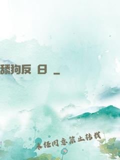 舔狗反擊日記