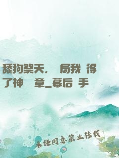 舔狗祭天，開局我獲得了神級勛章