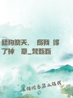 舔狗祭天，開局我獲得了神級勛章