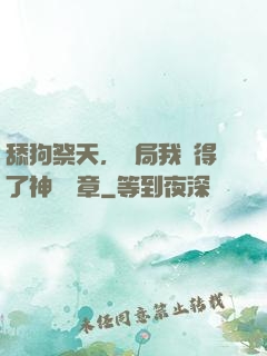 舔狗祭天，開局我獲得了神級勛章