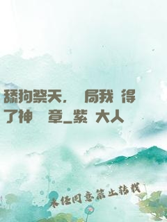 舔狗祭天，開局我獲得了神級勛章