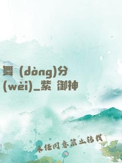 舞動(dòng)分衛(wèi)
