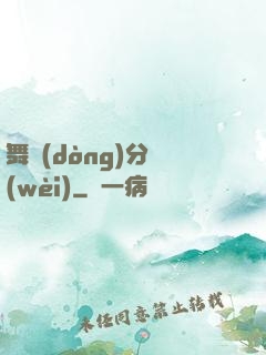 舞動(dòng)分衛(wèi)