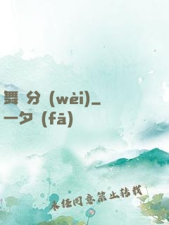 舞動分衛(wèi)