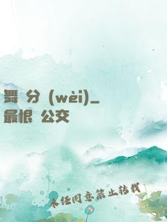 舞動分衛(wèi)