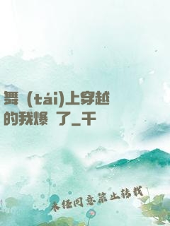 舞臺(tái)上穿越的我爆紅了