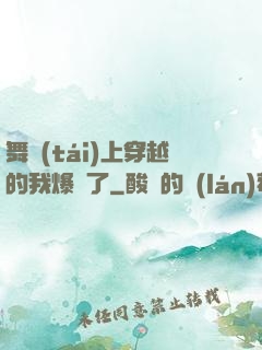 舞臺(tái)上穿越的我爆紅了
