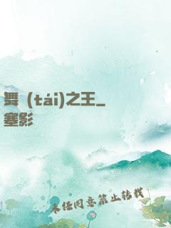 舞臺(tái)之王