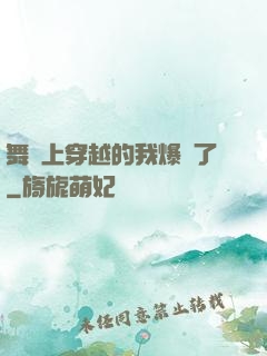 舞臺上穿越的我爆紅了