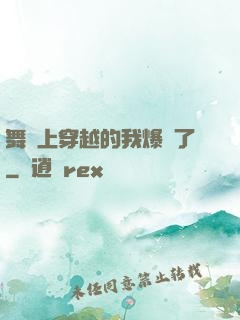 舞臺上穿越的我爆紅了