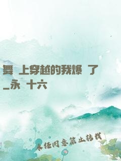舞臺上穿越的我爆紅了