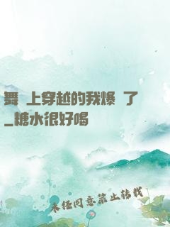 舞臺上穿越的我爆紅了
