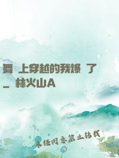 舞臺上穿越的我爆紅了
