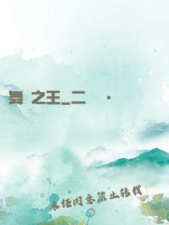舞臺之王