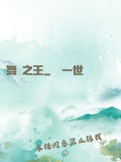 舞臺之王