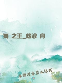 舞臺之王