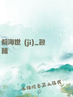 航海世紀(jì)