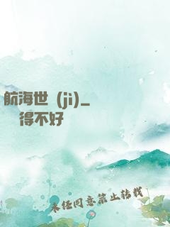 航海世紀(jì)