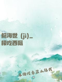航海世紀(jì)