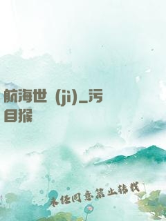 航海世紀(jì)