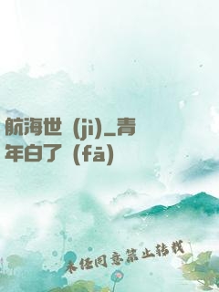 航海世紀(jì)