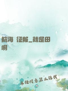 航海與征服
