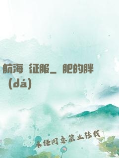 航海與征服