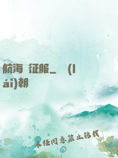航海與征服