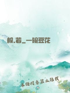 般.若