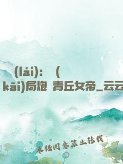艦來(lái)：開(kāi)局炮轟青丘女帝