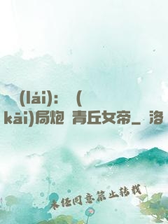 艦來(lái)：開(kāi)局炮轟青丘女帝