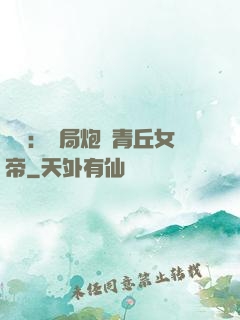 艦來：開局炮轟青丘女帝