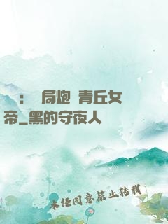 艦來：開局炮轟青丘女帝