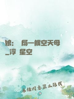 艦娘：開局一艘空天母艦